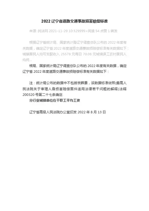 2022辽宁省道路交通事故损害赔偿标准