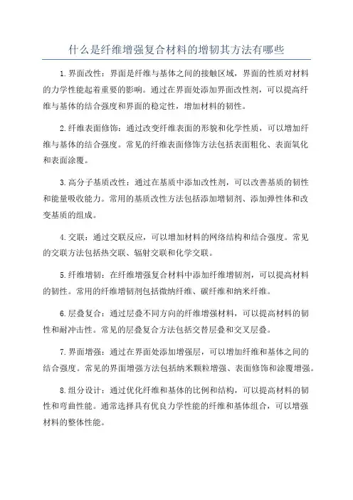 什么是纤维增强复合材料的增韧其方法有哪些