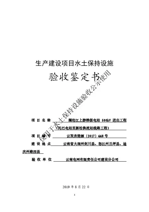 水土保持设施验收鉴定书