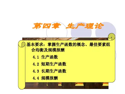 专升本高鸿业版西方经济学第四章生产理论