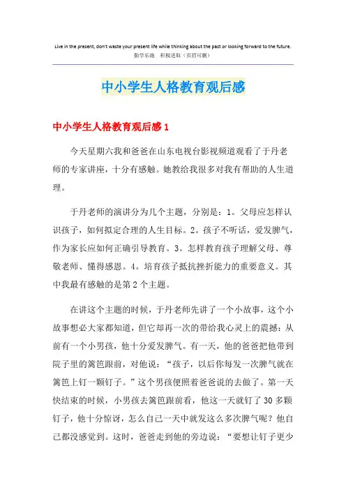 中小学生人格教育观后感