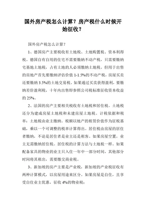国外房产税怎么计算？房产税什么时候开始征收？