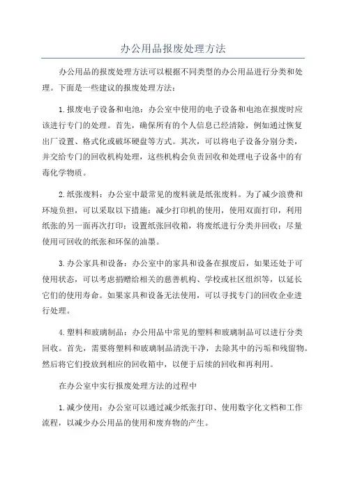办公用品报废处理方法