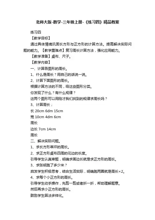 北师大版-数学-三年级上册-《练习四》精品教案