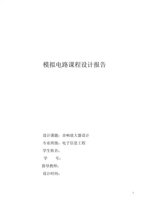 模拟电路课程设计音响放大器
