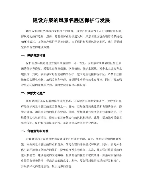 建设方案的风景名胜区保护与发展