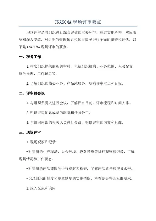 CNASCMA现场评审要点