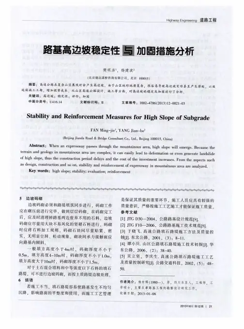 路基高边坡稳定性与加固措施分析