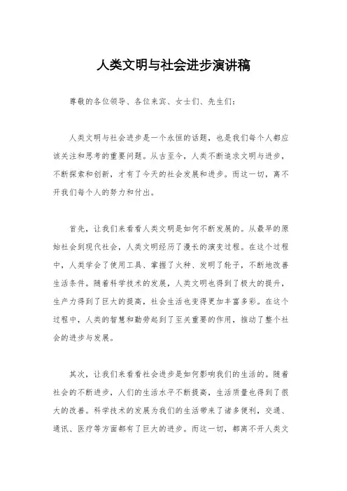 人类文明与社会进步演讲稿