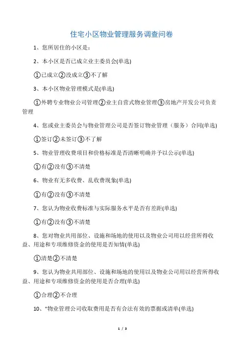 住宅小区物业管理服务调查问卷