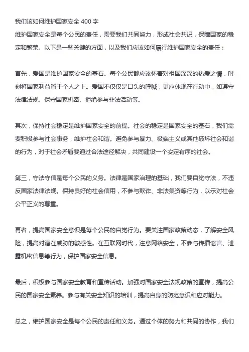 我们该如何维护国家安全400字