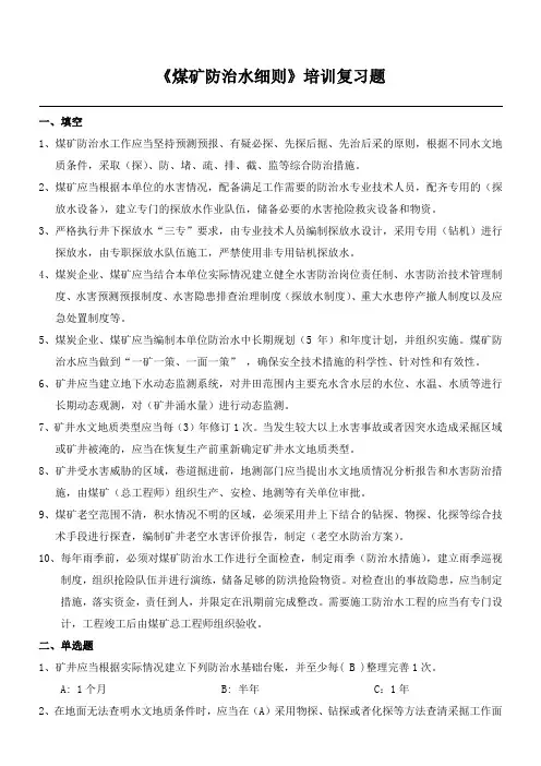 煤矿防治水细则培训复习题_43