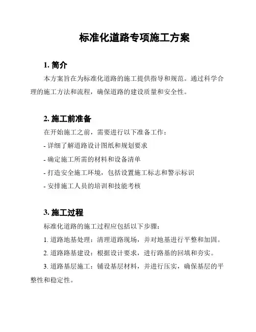 标准化道路专项施工方案