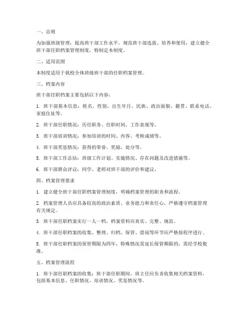 班干部任职档案管理制度