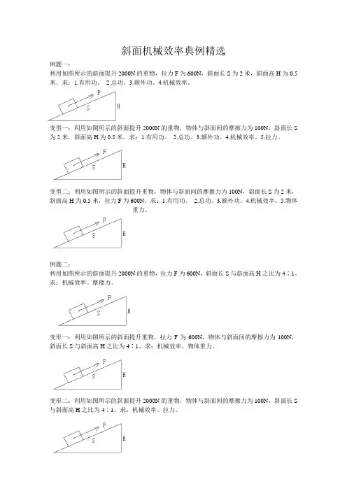 斜面机械效率典型题 Microsoft Word 文档