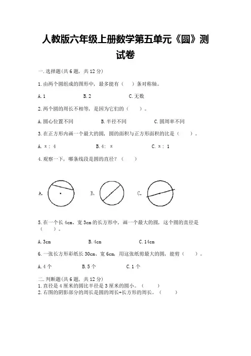 人教版六年级上册数学第五单元《圆》测试卷附参考答案(突破训练)