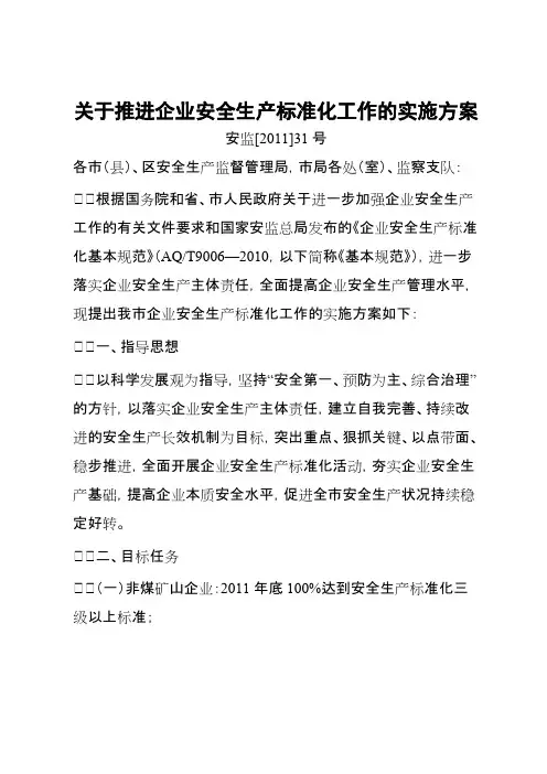 关于推进企业安全生产标准化工作的实施方案