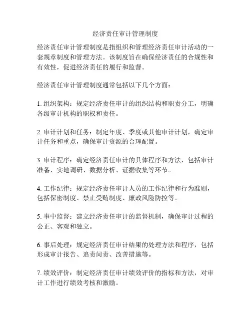 经济责任审计管理制度