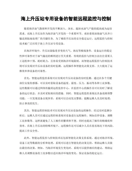 海上升压站专用设备的智能远程监控与控制