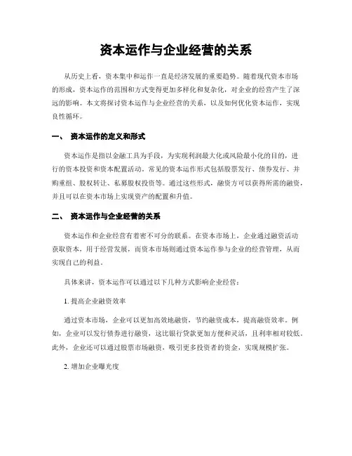 资本运作与企业经营的关系