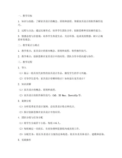 家具设计比赛教案模板范文
