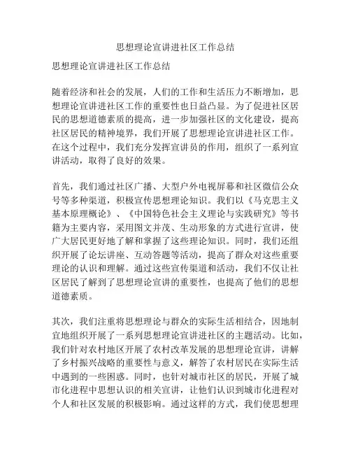 思想理论宣讲进社区工作总结