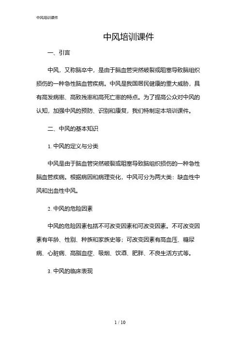 2024年中风培训课件