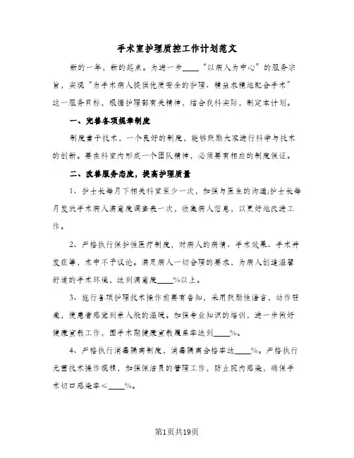 手术室护理质控工作计划范文(6篇)