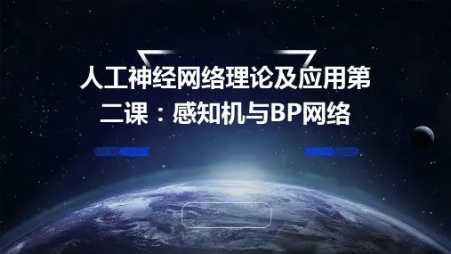 人工神经网络理论及应用第二课感知机和与bp网络