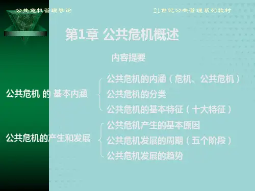 公共危机概述【优质文档】PPT