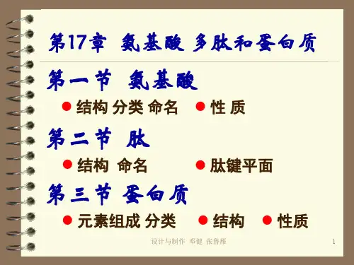 有机化学PPT17aminoacid第17章  氨基酸 多肽和蛋白质课件