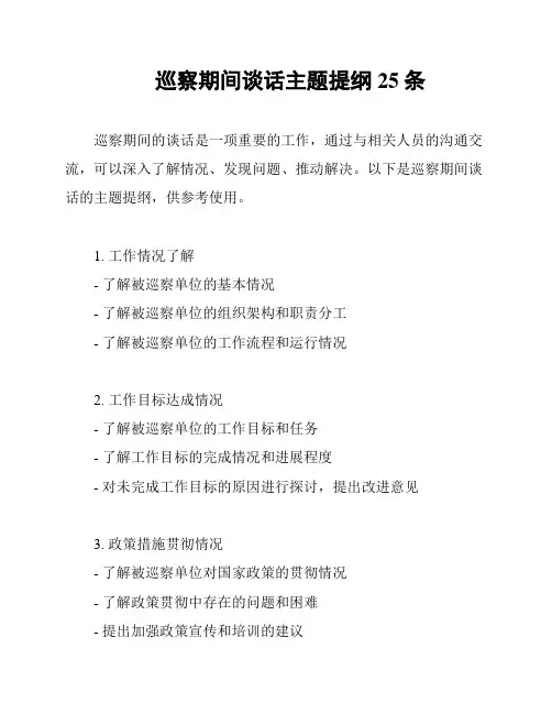 巡察期间谈话主题提纲25条