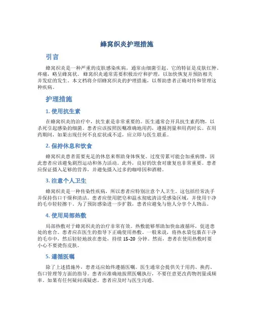 蜂窝织炎护理措施