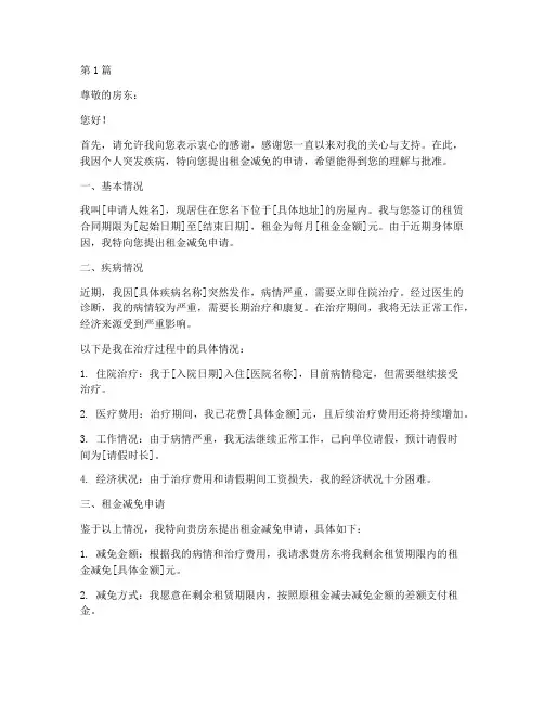 因病情租金减免申请书模板(3篇)