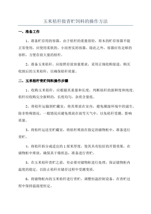 玉米秸秆做青贮饲料的操作方法