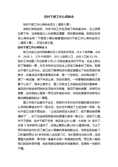 驻村干部工作心得体会范文（通用5篇）