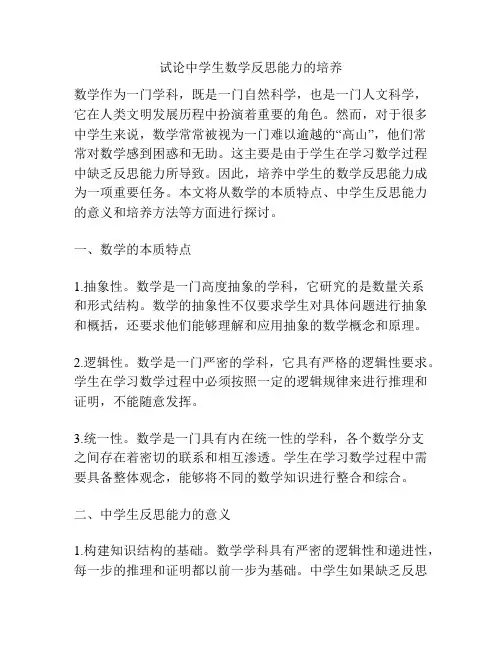 试论中学生数学反思能力的培养