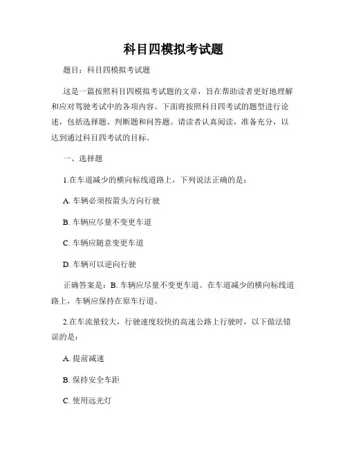 科目四模拟考试题