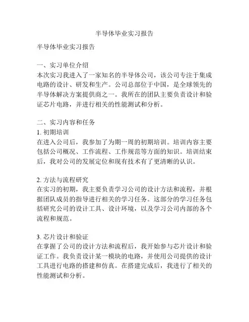 半导体毕业实习报告