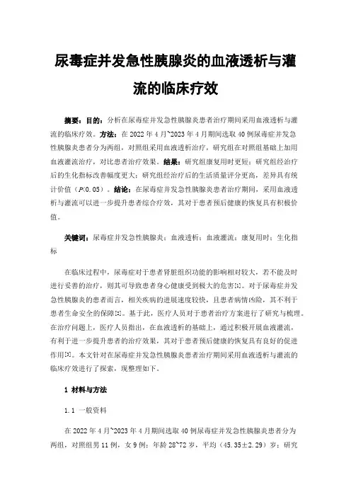 尿毒症并发急性胰腺炎的血液透析与灌流的临床疗效