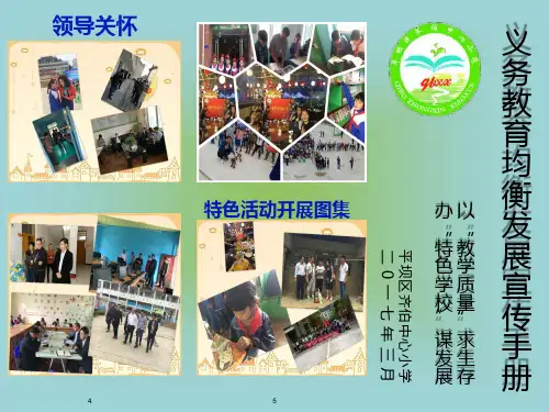 齐伯中心小学义教均衡发展宣传手册