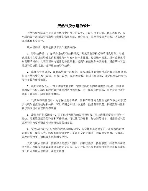 天然气脱水塔的设计