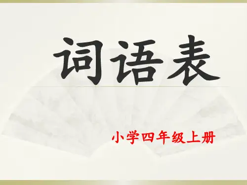 人教版小学四年级语文上册词语表