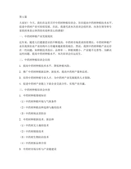 中药材种植培训会发言稿(3篇)