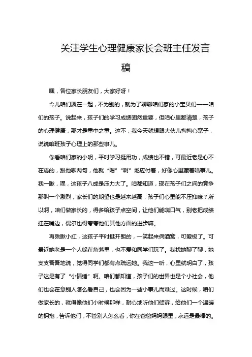 关注学生心理健康家长会班主任发言稿