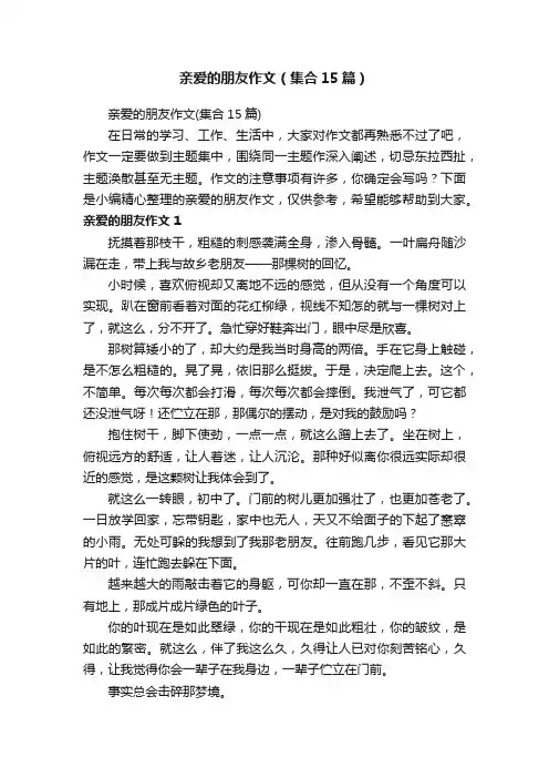 亲爱的朋友作文（集合15篇）