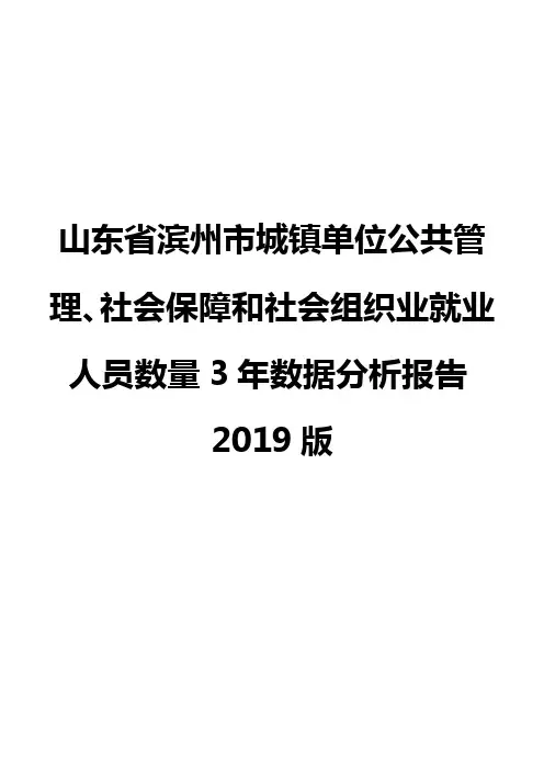 山东省滨州市城镇单位公共管理、社会保障和社会组织业就业人员数量3年数据分析报告2019版