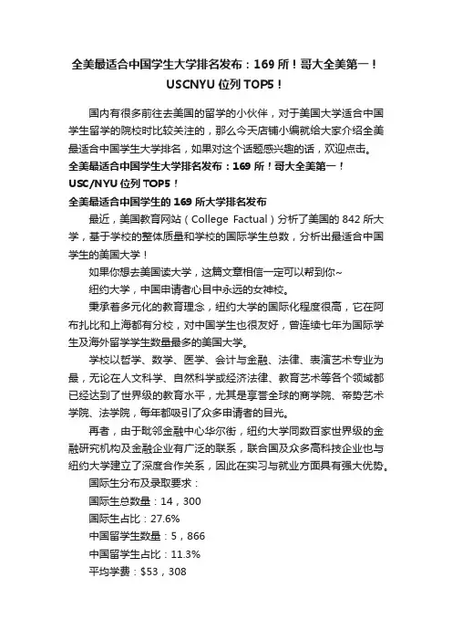 全美最适合中国学生大学排名发布：169所！哥大全美第一！USCNYU位列TOP5！