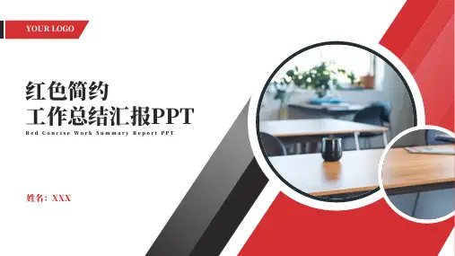 红色简约工作总结汇报PPT