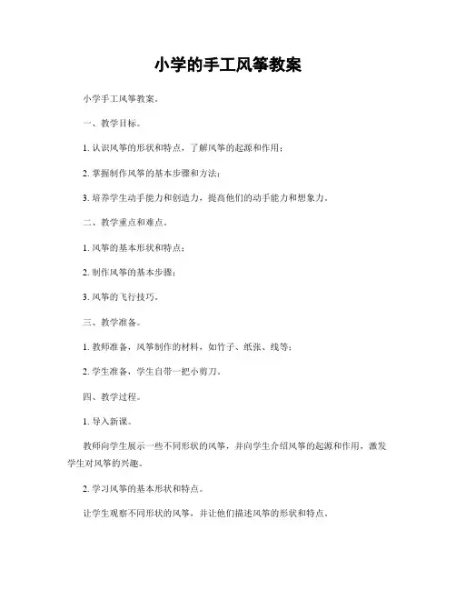 小学的手工风筝教案